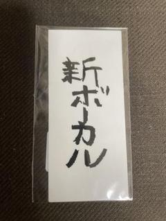 WANDS 上原大史　フライトタグ WANDS 上原大史フライトタグ