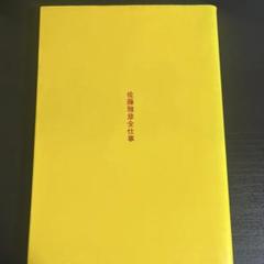 佐藤雅彦の全仕事　希少　レア　本　マドラ出版　「広告批評」の別冊 佐藤雅彦全仕事』｜感想・レビュー - 読書メーター
