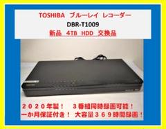 東芝 ブルーレイレコーダー【DBR-T1009】新品4TBに交換済