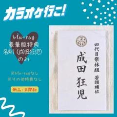 和山やま カラオケ行こ！ 韓国限定 特典 成田狂児 名刺 タトゥー