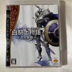 白騎士物語 -古の鼓動-