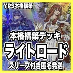 ルミナス　デッキ 遊戯王 本格構築済み ティアラメンツ ライトロード デッキ