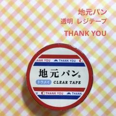 ●地元パン 透明 レジテープ サンキュー●甲斐みのり マスキングテープ マステのサムネイル