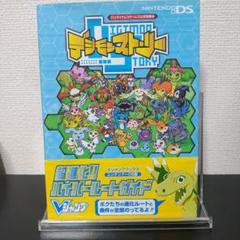 【帯付】デジモンストーリー超進化!!ハイパールートガイド : バンダイナムコ…