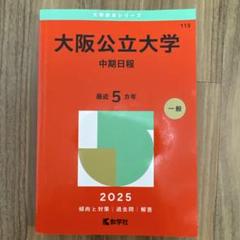 阪大赤本セット 大阪大学/阪大赤本2026年度版 7/3発売・大阪大学過去問題集 購入