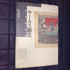 【初版本】　サーカス誕生　曲馬團物語 　阿久根巖
