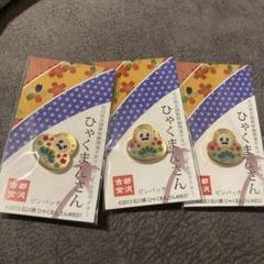 ゆあ　北朝鮮 ピンバッジ 3個セット m23531927308_1.jpg?1709802458