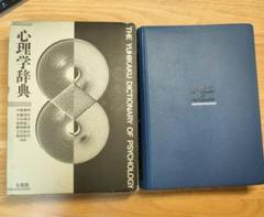 現代心理学辞典 出版社:有斐閣 Amazon.co.jp: 有斐閣 現代心理学辞典 : PCソフト
