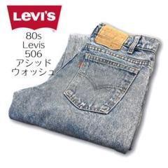 USA製 80s リーバイス 506 アシッドウォッシュ ビンテージ ジーンズのサムネイル
