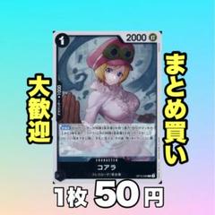 コアラ:黒 OP12-086 50円（残12のサムネイル