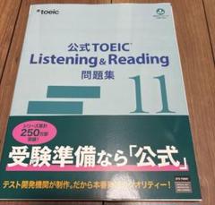 公式TOEIC Listening & Reading 問題集 11