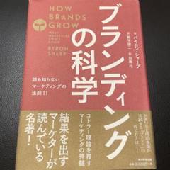 ブランディングの科学 誰も知らないマーケティングの法則11