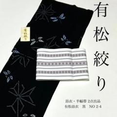 浴衣 絞り浴衣 本場 有松絞り 黒 トンボ 麻の葉 献上柄半幅帯