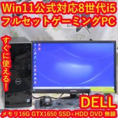 Win11公式対応ゲーミング！8世代Corei5/メ16/SSD/GTX1650