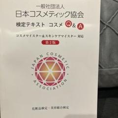 日本コスメティック協会 検定試験参考図書「コスメマイスター