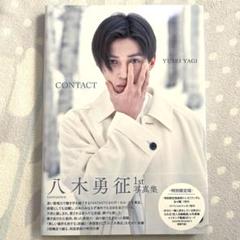 八木勇征　トラキン　リアカ　写真集　フォトカ 八木勇征1st写真集『CONTACT』-2023.4.26発売-