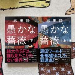 愚かな薔薇　恩田陸