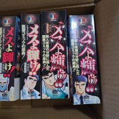 【コンビニコミック・全巻】『メスよ輝け!!』