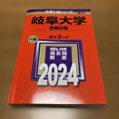 赤本　岐阜大学　文系　前期日程　1996年～2021年　26年分 岐阜大学（前期日程）｜「赤本」の教学社 大学過去問題集