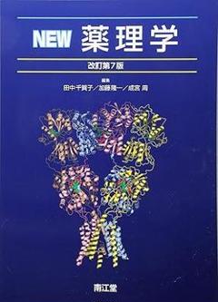 NEW薬理学(改訂第7版)
