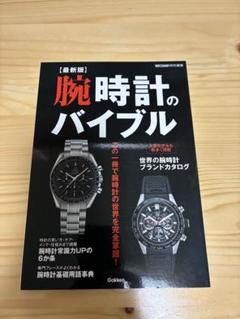 【最新版】腕時計のバイブル