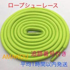 シューレース(靴紐) 蛍光イエロー 120cm ロープシューレース