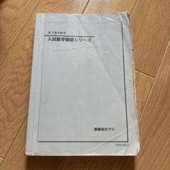入試数学確認シリーズ 第3版 鉄緑会 入試数学確認シリーズ 高3