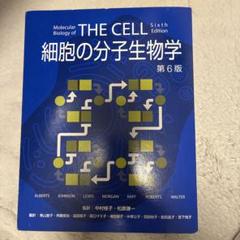 理系　THE CELL 細胞　細胞の分子生物学　第4版　教科書 細胞の分子生物学【第4版】(Alberts/Johnson; 中村桂子/松原