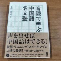 2025年最新】音読で学ぶ中国語名文塾の人気アイテム - メルカリ