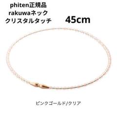 phiten rakuwa ネックレス クリスタルタッチ 45cmのサムネイル