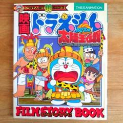 映画ドラえもんのび太の太陽王伝説film story book : ドラえもん…