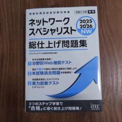 ネットワークスペシャリスト/ネスペ 問題集 対策書4冊セット 2025 2026