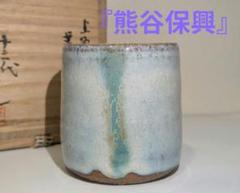 【未使用】上野焼 十六代 熊谷保興 徳利 遠州七窯/熊谷本窯 酒器/陶器 飾り 楽天市場】（七月＊特売品）遠州七窯 上野焼 十六代 熊谷保興作
