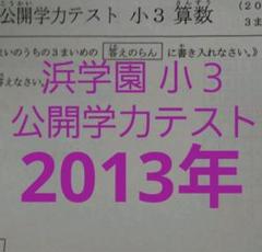 浜学園 小3 公開学力テスト 2017年度フルセット　成績資料あり 3年　3年生 浜学園 小3 2013年 国語 算数 フルセット 公開学力テスト 成績