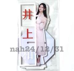 乃木坂46 井上和 Big アクリルスタンド A賞 乃木坂46 井上和 2025年 個別ランダムBIGアクリルスタンド