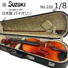 美品■鈴木バイオリン■ No.220 1/8 1986年製 SUZUKI 希少 美品□鈴木バイオリン□ No.220 1/8 1986年製 SUZUKI 希少