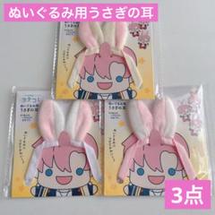 新商品 ぬいぐるみ用 うさぎの耳 3色セット セリア ヲタコレ ぬい活 ドールのサムネイル