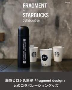 スタバ×フラグメント コラボ ステンレスボトル&ヴィアセット