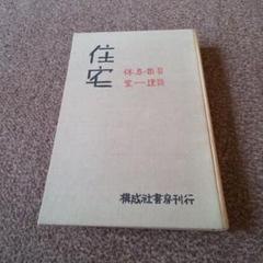 昭和5年1月20日発行 住宅 野村茂治