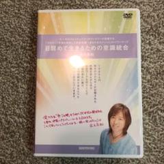 並木良和 が語る統合の本質〜統合と目覚めに関する44のQ&amp;A〜DVD2枚組 並木良和が語る統合の本質 統合と目覚めに関する 44のQu0026A DVD