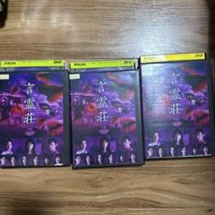 ドラマ　言霊荘　DVD 全巻セット