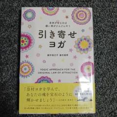 引き寄せヨガ 身体がゆるめば願い事がどんどん叶う