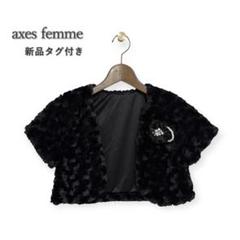 【新品】アクシーズファム ローズ ファー 半袖ボレロ 結婚式 パーティ黒 Ｍのサムネイル
