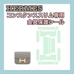 HERMES エルメス コンスタンス24 H部分専用 保護シール フィルム