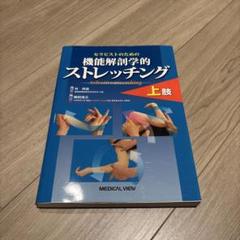 セラピストのための機能解剖学的ストレッチング上肢 - メルカリ