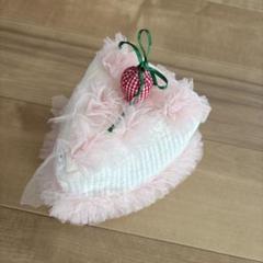 ヌビバッグ　ショートケーキ　ポーチ