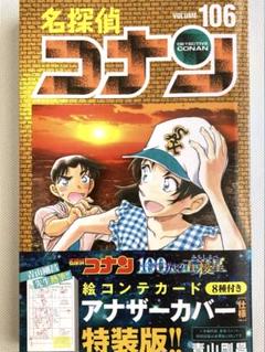 名探偵コナン　漫画1〜106巻 名探偵コナン 106 絵コンテカードセット付き特装版 ([特装版