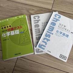化学基礎　2冊セット