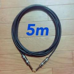 5m SS型 II型 mogami2319 5mシールド ケーブル ベース