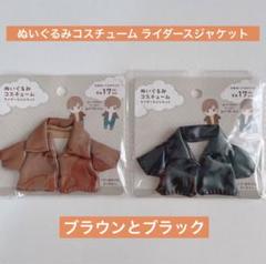 ぬいぐるみ用 ライダースジャケット ブラウンとブラック 2点 ぬい活 セリアのサムネイル
